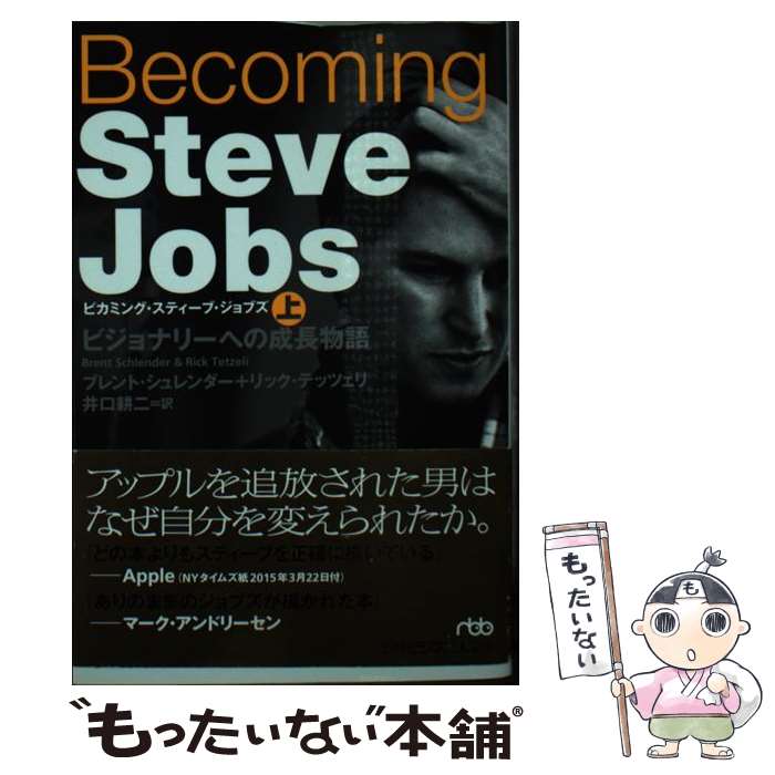 【中古】 Becoming Steve Jobs ビジョナリーへの成長物語 上 / ブレント シュレンダー, リック テッツェリ, 井口 耕二 / 日 新書 【メール便送料無料】【あす楽対応】