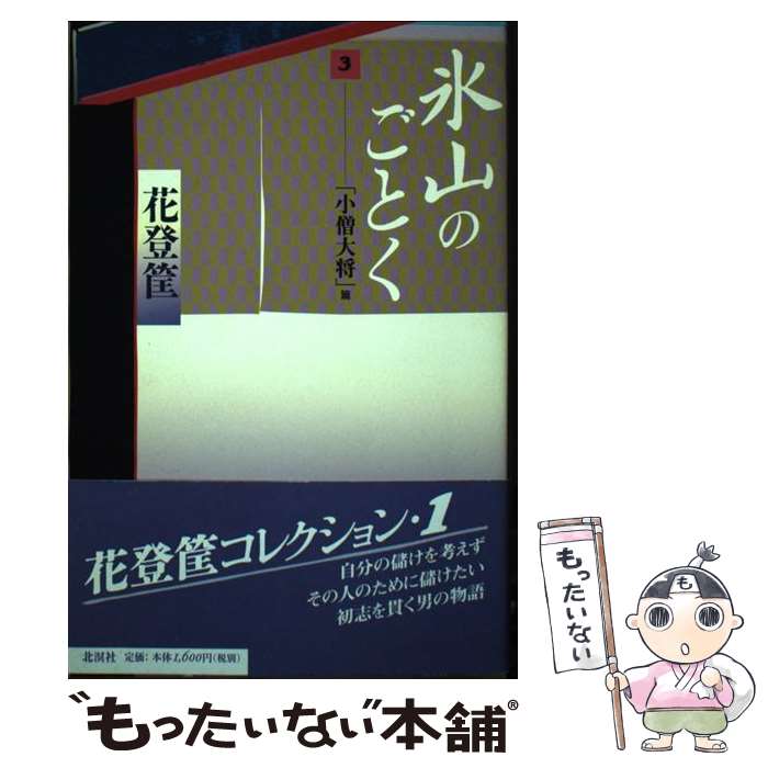 【中古】 氷山のごとく 3（「小僧大将」篇） / 花登 筐 / 北溟社 [単行本]【メール便送料無料】【あす楽対応】