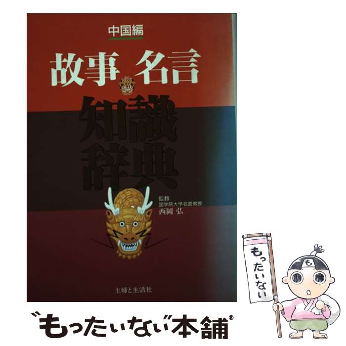 【中古】 故事名言知識辞典 中国編 / 主婦と生活社 / 主婦と生活社 [単行本]【メール便送料無料】【あす楽対応】