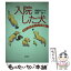 【中古】 入院した犬 モオリス・オブ・ケント物語 / 串間 栄子, 吉野 律 / 青娥書房 [単行本]【メール便送料無料】【あす楽対応】