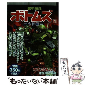 【中古】 装甲騎兵ボトムズ 第1巻（ウド編） / のなか みのる / 講談社 [コミック]【メール便送料無料】【あす楽対応】