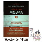 【中古】 一級建築士試験問題と解説 平成10年版 / 建設省住宅局建築指導課, 日本建築技術者指導センター / 霞ケ関出版社 [単行本]【メール便送料無料】【あす楽対応】