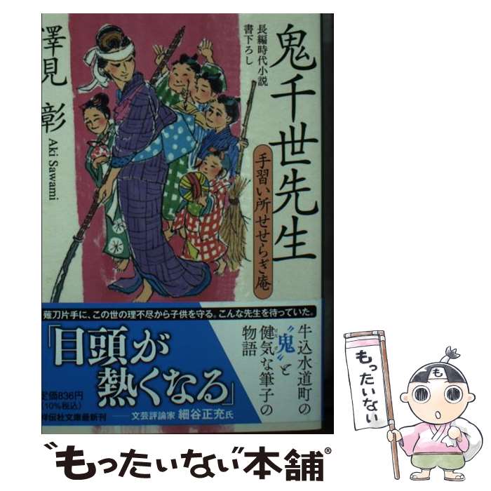 【中古】 鬼千世先生 手習い所せせらぎ庵 / 澤見彰 / 祥伝社 [文庫]【メール便送料無料】【最短翌日配達対応】