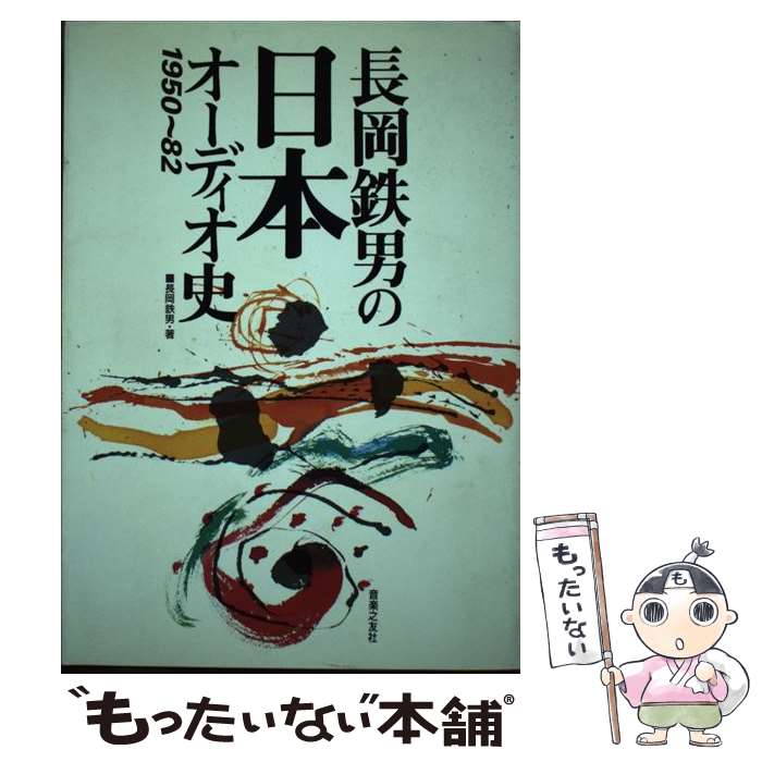 【中古】 長岡鉄男の日本オーディオ史 / 長岡 鉄男 / 音楽之友社 [楽譜]【メール便送料無料】【最短翌日配達対応】 comicset-11429158 もったいない本舗 楽天市場店 パッケージ画像
