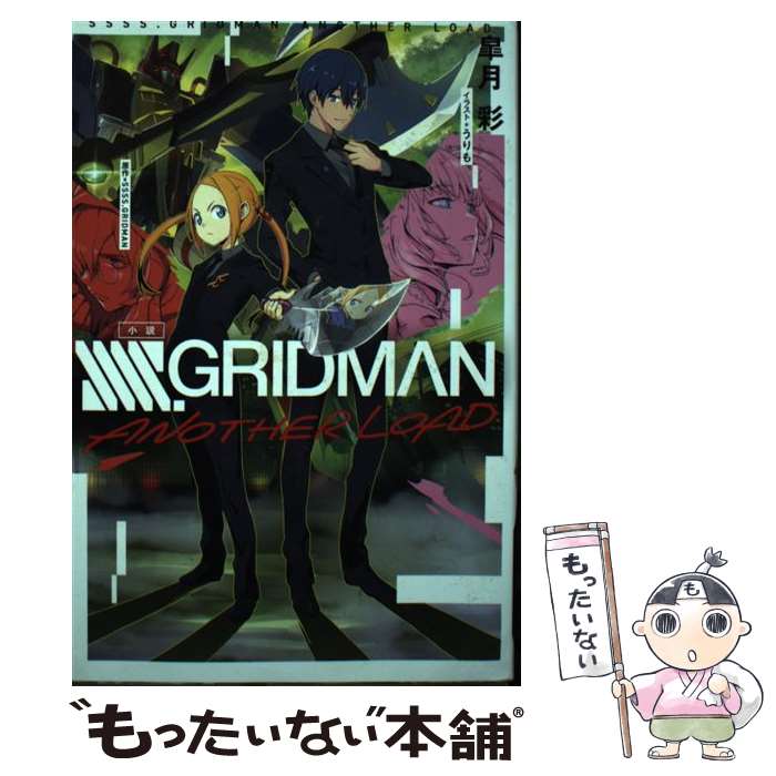 【中古】 小説SSSS．GRIDMAN　ANOTHER　LOAD / SSSS.GRIDMAN, 皐月彩, うりも / ホビージャパン [単行本]【メール便送料無料】【あす楽対応】