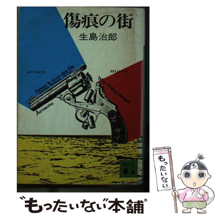 【中古】 傷痕の街 / 生島 治郎 / 講談社 [文庫]【メール便送料無料】【あす楽対応】