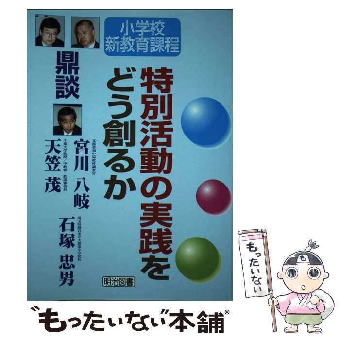 乐天商城 - 【中古】 特別活動の実践をどう創るか / 宮川 八岐 / 明治図書出版 [単行本]【メール便送料無料】【最短翌日配達対応】