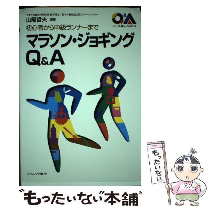 【中古】 マラソン・ジョギングQ＆A 初心者から中級ランナーまで / 山際 哲夫 / ミネルヴァ書房 [単行本]【メール便送料無料】【あす楽対応】