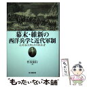  幕末・維新の西洋兵学と近代軍制 大村益次郎とその継承者 / 竹本 知行 / 思文閣出版 