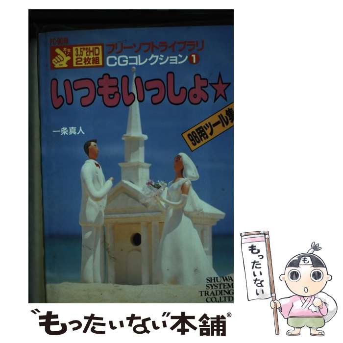 【中古】 CGコレクション 1 / 一条 真人 / 秀和システム [単行本]【メール便送料無料】【あす楽対応】