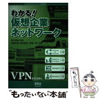 【中古】 わかる！仮想企業ネットワーク / 斉藤 友嗣 / オーム社 [単行本]【メール便送料無料】【あす楽対応】