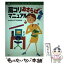 【中古】 肩コリおさらばマニュアル / 女の肩コリSTOP研究会 / 双葉社 [単行本]【メール便送料無料】【あす楽対応】