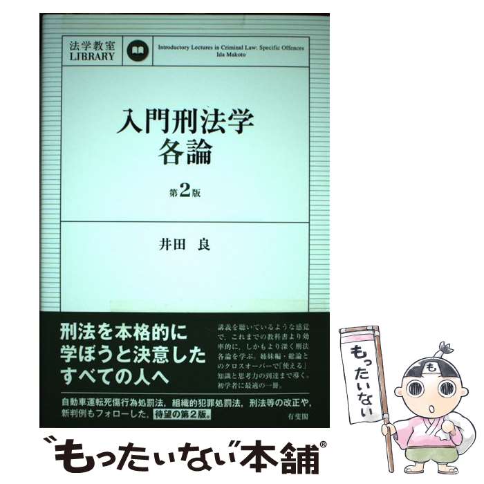 【中古】 入門刑法学・各論 法学教室LIBRARY 第2版 / 井田 良 / 有斐閣 [単行本（ソフトカバー）]【メール便送料無料】【最短翌日配達対応】