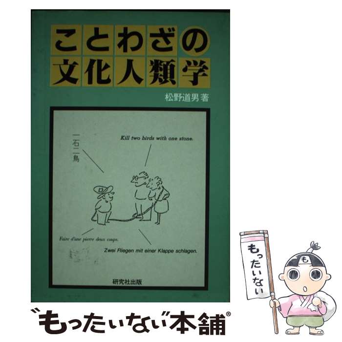 著者：松野 道男出版社：研究社サイズ：単行本ISBN-10：432745057XISBN-13：9784327450571■通常24時間以内に出荷可能です。※繁忙期やセール等、ご注文数が多い日につきましては　発送まで48時間かかる場合があります。あらかじめご了承ください。 ■メール便は、1冊から送料無料です。※宅配便の場合、2,500円以上送料無料です。※最短翌日配達ご希望の方は、宅配便をご選択下さい。※「代引き」ご希望の方は宅配便をご選択下さい。※配送番号付きのゆうパケットをご希望の場合は、追跡可能メール便（送料210円）をご選択ください。■ただいま、オリジナルカレンダーをプレゼントしております。■お急ぎの方は「もったいない本舗　お急ぎ便店」をご利用ください。最短翌日配送、手数料298円から■まとめ買いの方は「もったいない本舗　おまとめ店」がお買い得です。■中古品ではございますが、良好なコンディションです。決済は、クレジットカード、代引き等、各種決済方法がご利用可能です。■万が一品質に不備が有った場合は、返金対応。■クリーニング済み。■商品画像に「帯」が付いているものがありますが、中古品のため、実際の商品には付いていない場合がございます。■商品状態の表記につきまして・非常に良い：　　使用されてはいますが、　　非常にきれいな状態です。　　書き込みや線引きはありません。・良い：　　比較的綺麗な状態の商品です。　　ページやカバーに欠品はありません。　　文章を読むのに支障はありません。・可：　　文章が問題なく読める状態の商品です。　　マーカーやペンで書込があることがあります。　　商品の痛みがある場合があります。
