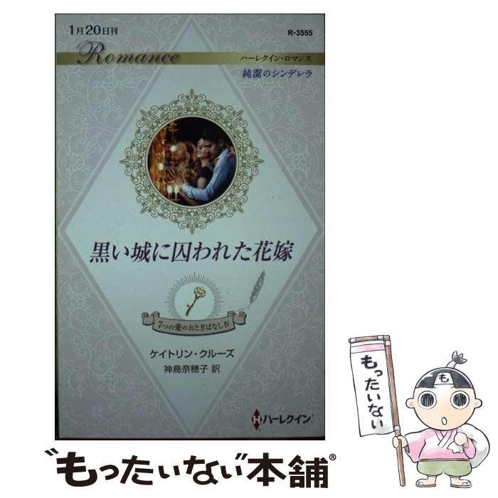  黒い城に囚われた花嫁 7つの愛のおとぎばなし　4 / ケイトリン クルーズ, 神鳥 奈穂子 / ハーパーコリンズ・ジャパン 