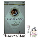 【中古】 黒い城に囚われた花嫁 7つの愛のおとぎばなし　4 / ケイトリン クルーズ, 神鳥 奈穂子 / ハーパーコリンズ・ジャパン [新書]【メール便送料無料】【あす楽対応】