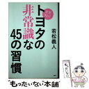  世界No．1トヨタの非常識な45の習慣 / 若松 義人 / PHP研究所 