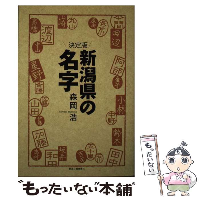 【中古】 新潟県の名字 決定版 / 森岡浩 / 新潟日報事業社 [単行本（ソフトカバー）]【メール便送料無料】【最短翌日配達対応】