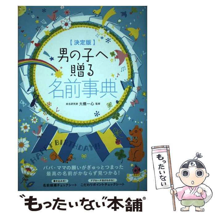 【中古】 男の子へ贈る名前事典 決定版 / 大橋一心, eto / 大泉書店 [単行本]【メール便送料無料】【あす楽対応】