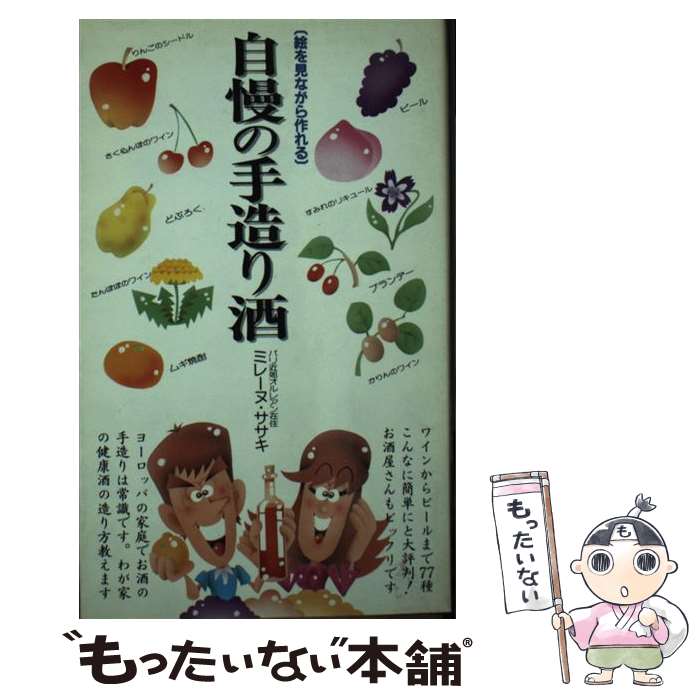 【中古】 自慢の手造り酒 / ミレーヌ ササキ / 二見書房 [新書]【メール便送料無料】【あす楽対応】