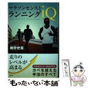 【中古】 マラソンセンスとランニングIQ / 細野 史晃 / 東邦出版 [単行本（ソフトカバー）]【メール便送料無料】【あす楽対応】