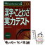 【中古】 漢字・ことわざ実力テスト ここで差がつく！ 2006年度版 / 就職情報研究会 / 実務教育出版 [単行本]【メール便送料無料】【あす楽対応】