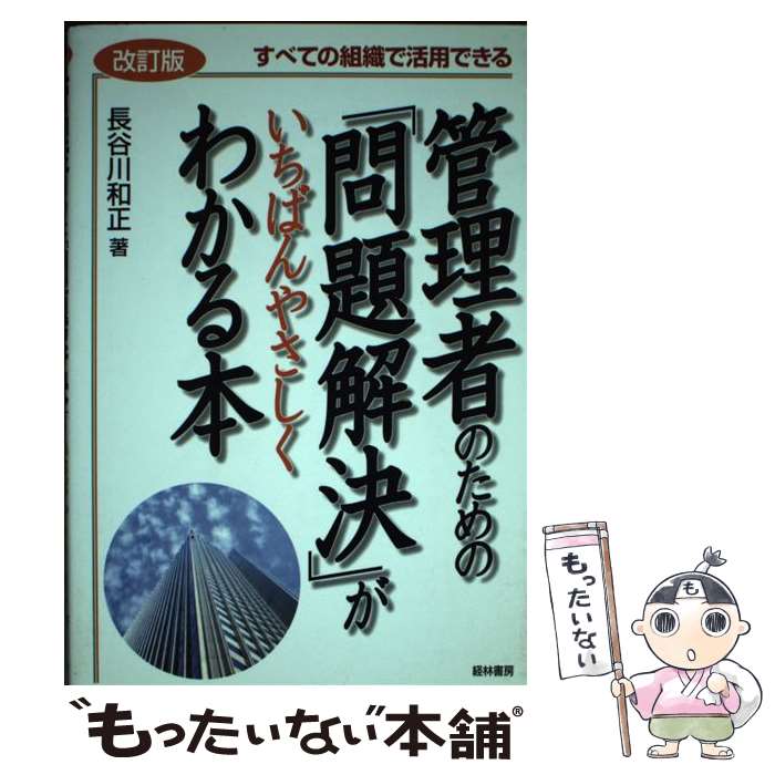  管理者のための「問題解決」がいちばんやさしくわかる本 すべての組織で活用できる 改訂版 / 長谷川 和正 / 経林書房 