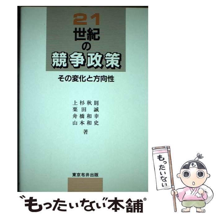 【中古】 21世紀の競争政策 その変化と方向性 / 上杉 秋則 / 東京布井出版 [単行本]【メール便送料無料】【あす楽対応】