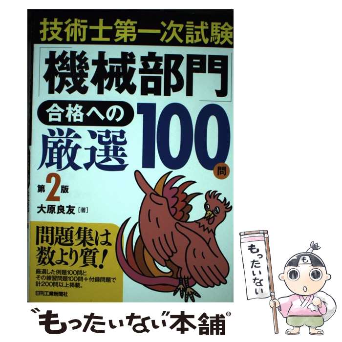 【中古】 技術士第一次試験「機械部門」合格への厳選100問 第2版 / 大原 良友 / 日刊工業新聞社 単行本 【メール便送料無料】【あす楽対応】