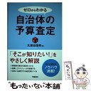 【中古】 ゼロからわかる自治体の予算査定 / 久保谷俊幸 / 学陽書房 [単行本]【メール便送料無料】【あす楽対応】