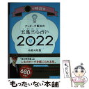 【中古】 ゲッターズ飯田の五星三心占い／金の時計座 2022 / ゲッターズ飯田 / 朝日新聞出版 [新書]【メール便送料無料】【あす楽対応】