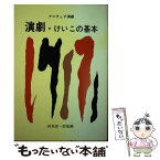 【中古】 演劇・けいこの基本 アマチュア演劇 / 阿坂 卯一郎 / 青雲書房 [単行本]【メール便送料無料】【あす楽対応】