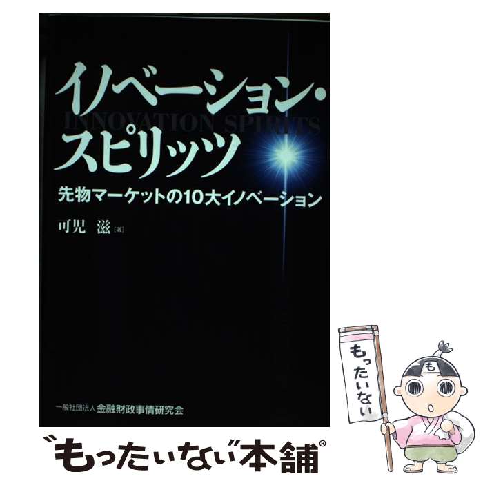 【中古】 イノベーション・スピリッツ 先物マーケットの10大イノベーション / 可児 滋 / 金融財政事情..