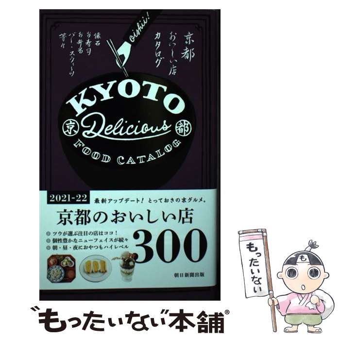 【中古】 京都おいしい店カタログ21ー22年版 / 朝日新聞出版 / 朝日新聞出版 [単行本]【メール便送料無料】【最短翌日配達対応】