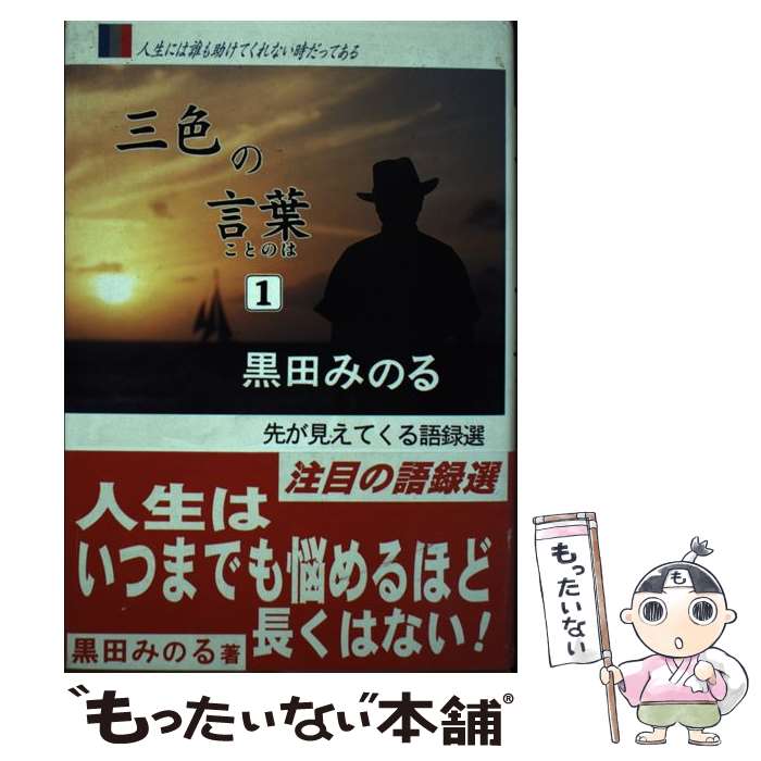 【中古】 三色の言葉（ことのは） 先が見えてくる語録選 1 / 黒田みのる / (株)九重出版 [単行本]【メール便送料無料】【最短翌日配達対応】