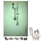 【中古】 三人の跫音 大岡昇平・富永太郎・中原中也 / 樋口 覚 / 五柳書院 [単行本]【メール便送料無料】【あす楽対応】