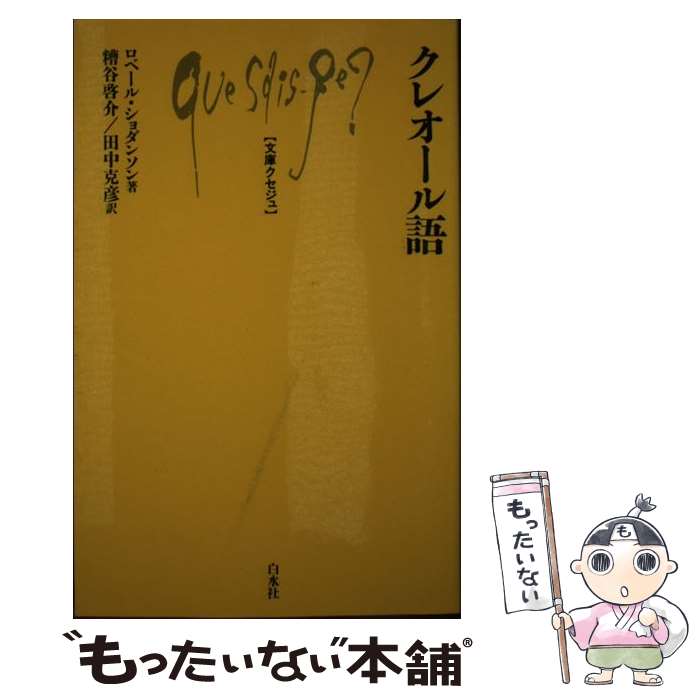 【中古】 クレオール語 / ロベール ショダンソン, 糟谷 啓介, 田中 克彦, Robert Chaudenson / 白水社 [単行本]【メール便送料無料】【最短翌日配達対応】