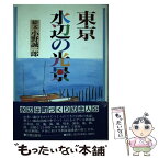 【中古】 東京水辺の光景 出会いと発見の紀行 / 小野 誠一郎 / 日貿出版社 [単行本]【メール便送料無料】【あす楽対応】