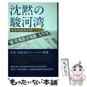 【中古】 沈黙の駿河湾 東海地震説40年 / 静岡新聞社 / 静岡新聞社 [単行本（ソフトカバー）]【メール便送料無料】【あす楽対応】