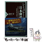 【中古】 シミュレーション日本降伏 中国から南西諸島を守る「島嶼防衛の鉄則」 / 北村 淳 / PHP研究所 [新書]【メール便送料無料】【あす楽対応】