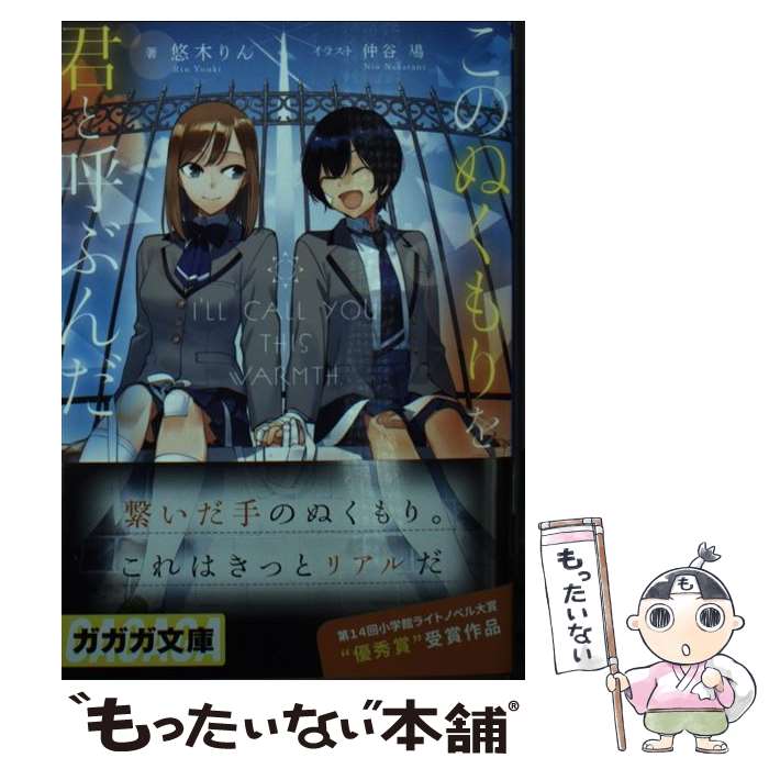 著者：悠木 りん, 仲谷 鳰出版社：小学館サイズ：文庫ISBN-10：4094518541ISBN-13：9784094518542■通常24時間以内に出荷可能です。※繁忙期やセール等、ご注文数が多い日につきましては　発送まで48時間かかる場合があります。あらかじめご了承ください。 ■メール便は、1冊から送料無料です。※宅配便の場合、2,500円以上送料無料です。※最短翌日配達ご希望の方は、宅配便をご選択下さい。※「代引き」ご希望の方は宅配便をご選択下さい。※配送番号付きのゆうパケットをご希望の場合は、追跡可能メール便（送料210円）をご選択ください。■ただいま、オリジナルカレンダーをプレゼントしております。■お急ぎの方は「もったいない本舗　お急ぎ便店」をご利用ください。最短翌日配送、手数料298円から■まとめ買いの方は「もったいない本舗　おまとめ店」がお買い得です。■中古品ではございますが、良好なコンディションです。決済は、クレジットカード、代引き等、各種決済方法がご利用可能です。■万が一品質に不備が有った場合は、返金対応。■クリーニング済み。■商品画像に「帯」が付いているものがありますが、中古品のため、実際の商品には付いていない場合がございます。■商品状態の表記につきまして・非常に良い：　　使用されてはいますが、　　非常にきれいな状態です。　　書き込みや線引きはありません。・良い：　　比較的綺麗な状態の商品です。　　ページやカバーに欠品はありません。　　文章を読むのに支障はありません。・可：　　文章が問題なく読める状態の商品です。　　マーカーやペンで書込があることがあります。　　商品の痛みがある場合があります。
