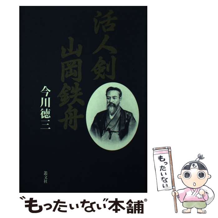 【中古】 活人剣山岡鉄舟 / 今川 徳三 / 叢文社 [単行本]【メール便送料無料】【最短翌日配達対応】