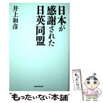 【中古】 日本が感謝された日英同盟 / 井上 和彦 / 産経新聞出版 [単行本（ソフトカバー）]【メール便送料無料】【あす楽対応】