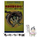 楽天もったいない本舗　楽天市場店【中古】 貴族仮面を倒せ！ ミラクル・ゲームブック　究極のプロレス地獄に挑戦 / 若桜木 虔 / サンケイ出版 [新書]【メール便送料無料】【あす楽対応】