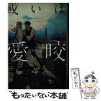 【中古】 或いは、愛咬。 / 笹原 にしき, 奈良 千春 / 大洋図書 [文庫]【メール便送料無料】【あす楽対応】