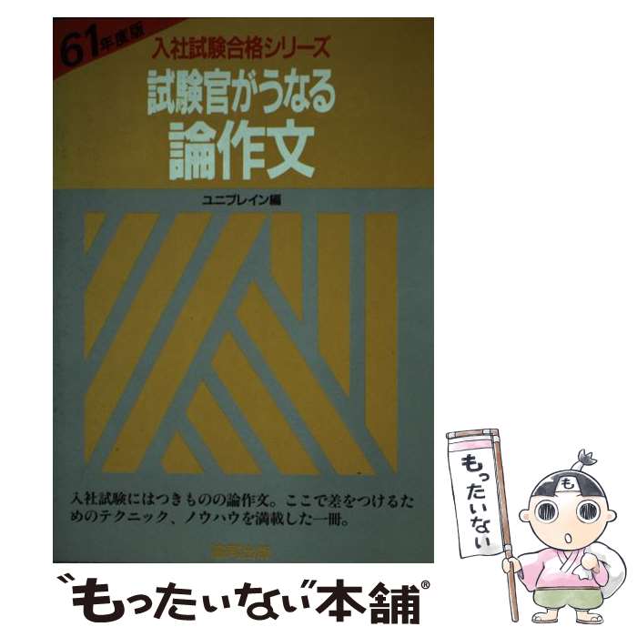 【中古】 試験官がうなる論作文 / 協同出版 / 協同出版 [単行本]【メール便送料無料】【あす楽対応】