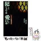 【中古】 犯したアメリカ愛した日本 いまなお敗戦後遺症 / 三浦 朱門, 西尾 幹二 / ベストセラーズ [単行本]【メール便送料無料】【あす楽対応】