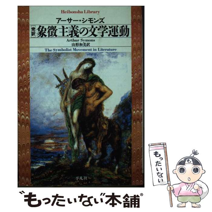 【中古】 「完訳」象徴主義の文学運動 / アーサー・シモンズ, 山形 和美 / 平凡社 [文庫]【メール便送料無料】【あす楽対応】