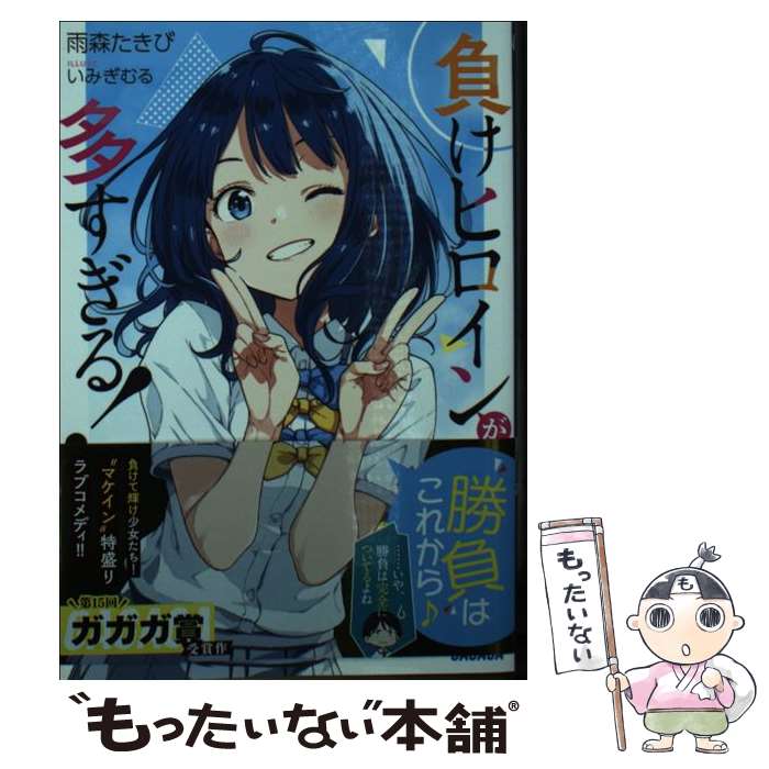 【中古】 負けヒロインが多すぎる！ / 雨森 たきび, いみぎむる / 小学館 [文庫]【メール便送料無料】【あす楽対応】