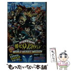 【中古】 僕のヒーローアカデミアTHE　MOVIEワールドヒーローズミッション / 堀越 耕平, 誉司 アンリ / 集英社 [新書]【メール便送料無料】【あす楽対応】